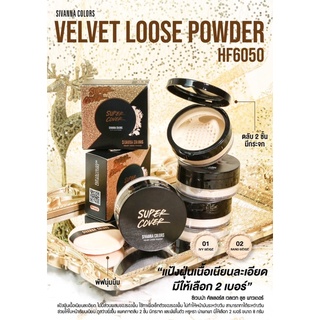 Sivanna colors velvet loose powder HF6050 แป้งฝุ่นเนื้อเนียนละเอียด ควบคุมความมัน ช่วยให้หน้าสดใสสว่างมากยิ่งขึ้น กันน้ำ