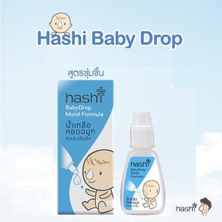 HASHI BABY DROP MOIST FORMULA  4ML ฟ้า