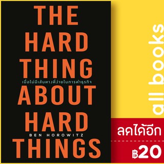 เมื่อไม่มีเส้นทางที่ง่ายในการทำธุรกิจ | วีเลิร์น (WeLearn) Ben Horowitz