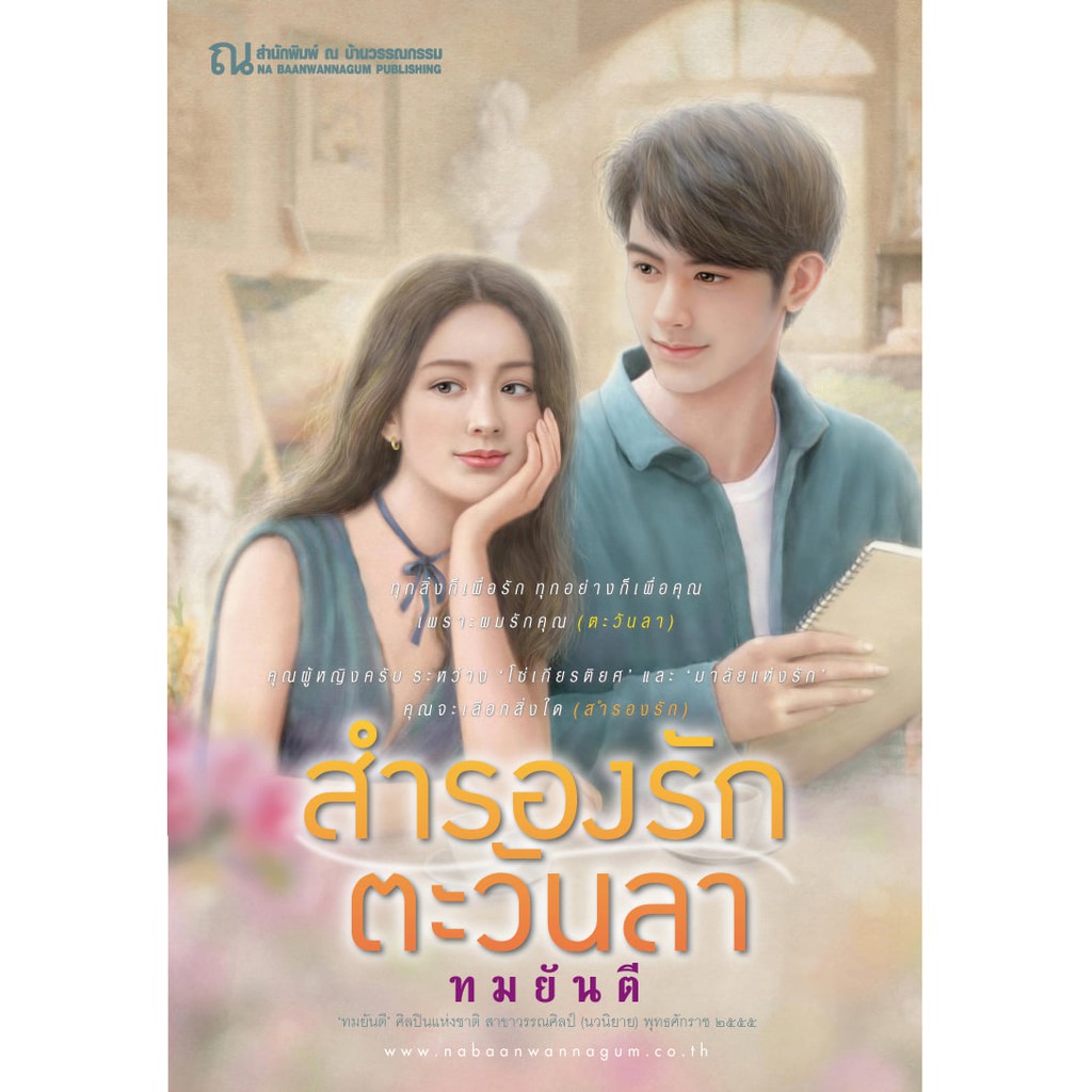 สำรองรัก-ตะวันลา-ทมยันตี-ณ-บ้านวรรณกรรม-ใหม่