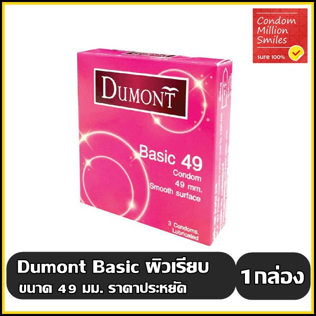 ภาพสินค้าDumont Condom " ถุงยางอนามัย ดูมองต์ "  ราคาประหยัด รุ่น basic , comfy , comfort , fancy ขนาด 49 , 52 , 54 มม. จากร้าน bigbam555 บน Shopee ภาพที่ 5