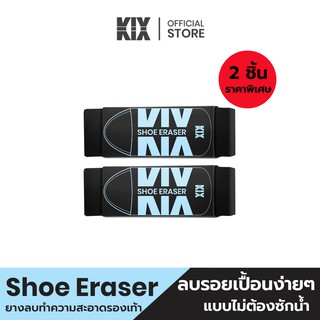 ภาพหน้าปกสินค้า(ซื้อคู่ถูกกว่า) KIX ยางลบสำหรับทำความสะอาดรองเท้าสนีคเกอร์ ที่เกี่ยวข้อง