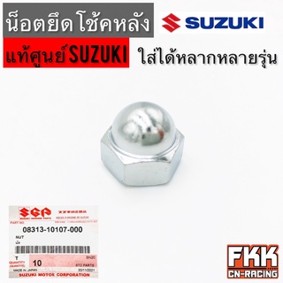 น็อตยึดโช้คหลัง แท้ศูนย์ SUZUKI ใส่ Honda Yamaha Suzuki ทุกรุ่น RC Wave Dream Smash เวฟ ดรีม สแมช ขนาด 14 น็อตยึดหูโช้ค