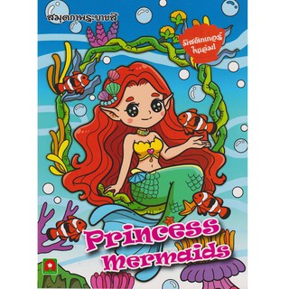 Aksara for kids หนังสือเด็ก ระบายสี สติกเกอร์ Princess Mermaids