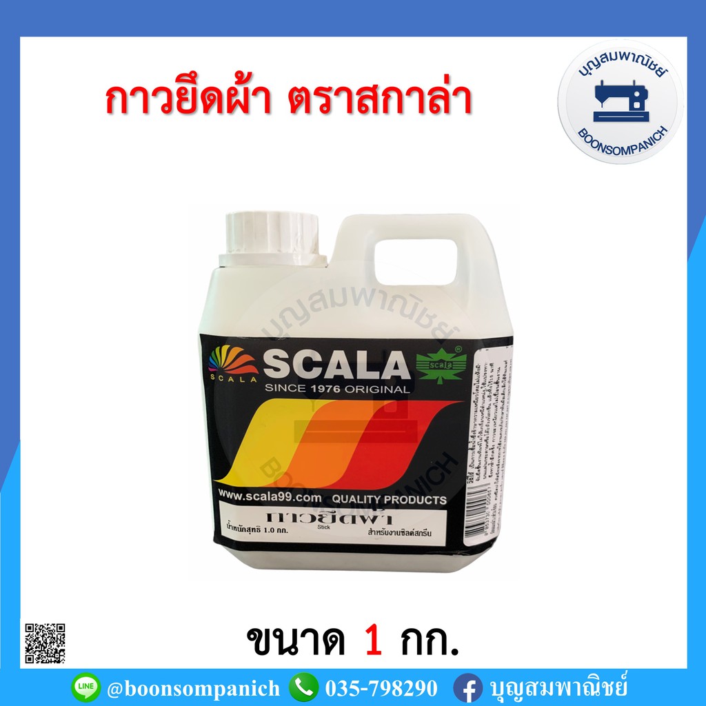 กาวยึดผ้า-สำหรับงานซิลค์สกรีน-ตรา-scala-สกาล่า-ขนาด-400กรัม-และ-1กก-ราคาถูก