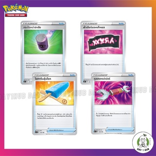 กระป๋องน่าสงสัย / ผ้าเชียร์ของแก๊งเยล / ไอศกรีมลุ้นโชค / ทูลสแครปเปอร์ Pokemon TCG [ของแท้]