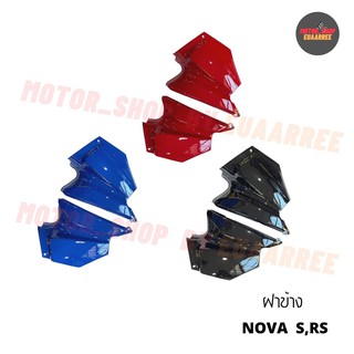 ฝาข้าง NOVA-S,NOVA-RS สีแดง/ดำ/น้ำเงิน (x1คู่)