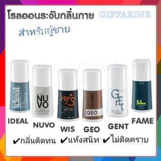 โรลออน ระงับกลิ่นกาย กิฟฟารีน ลูกกลิ้งระงับกลิ่น สำหรับผู้ชาย Giffarine Roll-On หอมสดชื่น  50 ml.