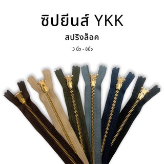 สินค้า YKK(วายเคเค) ซิปยีนส์ รุ่นสปริงล็อค คุณภาพดี แข็งแรง ทนทาน มาตราฐานโลก