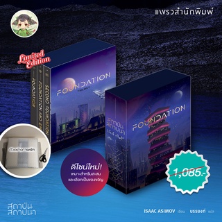 (ร้าน akkarai) Box Set สถาบันสถาปนา FOUNDATION TRILOGY ดีไซน์ใหม่ (3 เล่มจบพาร์ทแรก) หนุกมว๊ากก บอกต่อ