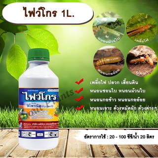 ไฟว์โกร 1L.ฟิโพรนิล กำจัดแมลง เพลี้ยไฟ ปลวก หนอนชอนใบ หนอนม้วนใบ หนอนกอข้าว หนอนกออ้อย หนอนเจาะ ด้วงต่างๆ allaboutplants