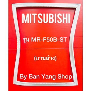 ขอบยางตู้เย็น MITSUBISHI รุ่น MR-F50B-ST (บานล่าง)