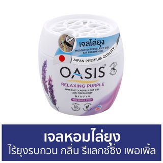 เจลหอมไล่ยุง Oasis ไร้ยุงรบกวน กลิ่น รีแลกซ์ซิ่ง เพอเพิ้ล - ที่ไล่ยุง เจลไล่ยุง เจลตะไคร้หอมไล่ยุง ยาไล่ยุง เจลกันยุง