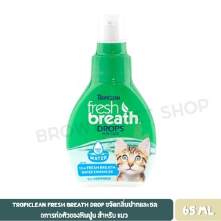 ภาพขนาดย่อของภาพหน้าปกสินค้าTropiclean Fresh Breath Drop ขจัดกลิ่นปากและชลอการก่อตัวของหินปูน สำหรับสุนัขและแมว 65 ML จากร้าน browvo_petshop0902 บน Shopee