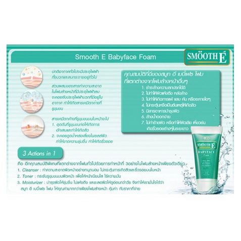 smooth-e-baby-face-foam-1-oz-สมูทอีโฟม-1-ออนซ์