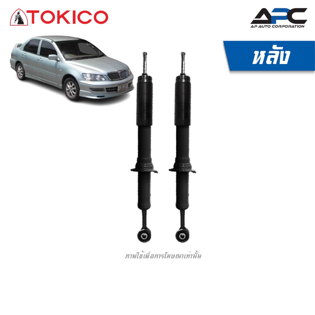 tokico-โช้คอัพแก๊ส-รถ-mitsubishi-lancer-cedia-1-6l-ปี-2001-2003