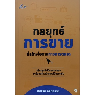 หนังสือ กลยุทธ์การขายที่สร้างโอกาสทางการตลาด ธรุกิจ ทั่วไป [ออลเดย์ เอดูเคชั่น]