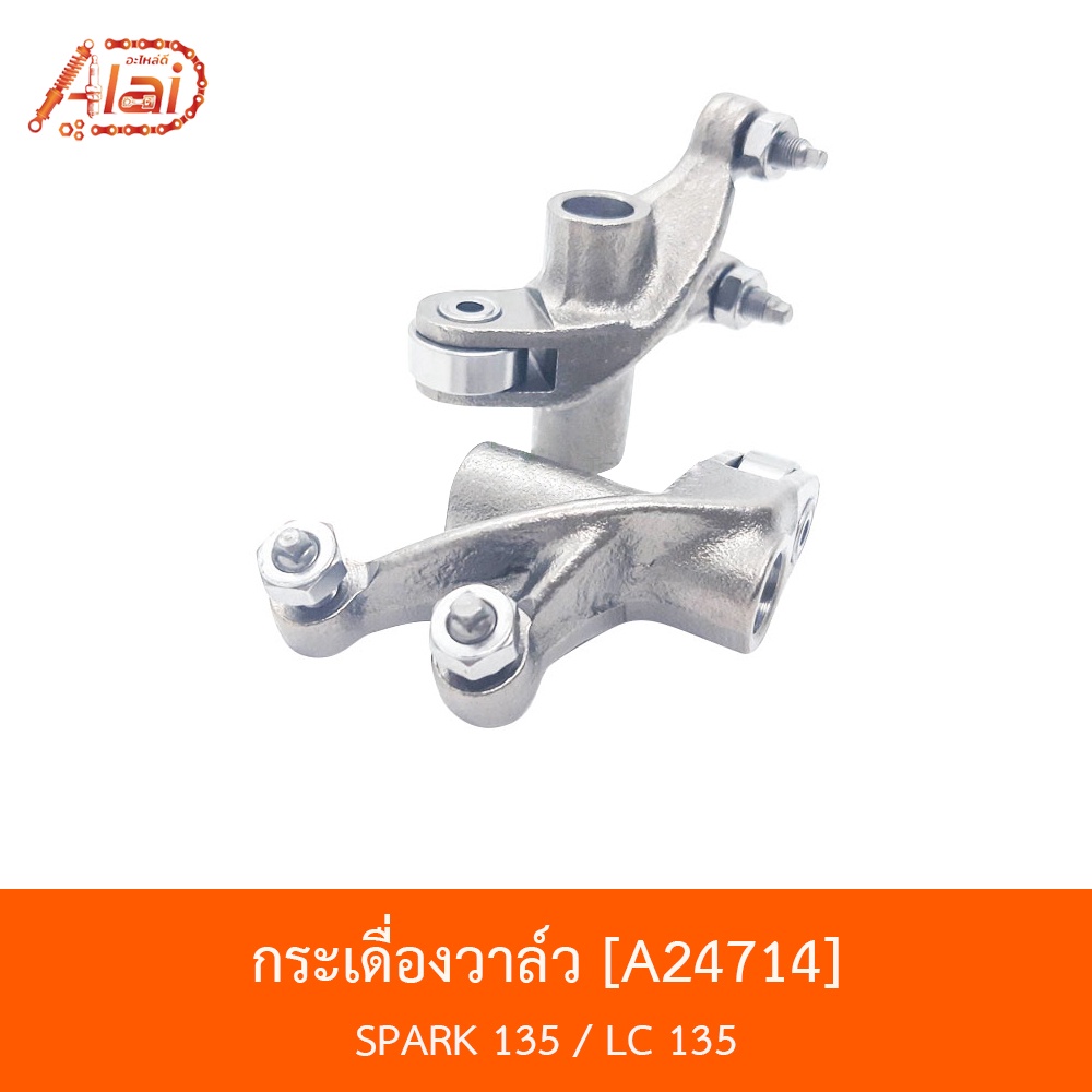 a24714-กระเดื่องวาล์ว-spark-135-lc-135-bjn-x-alaid