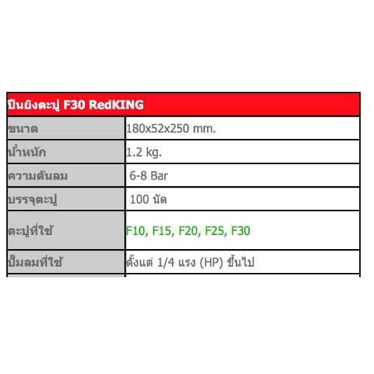 เครื่องยิงตะปู-red-king-f30