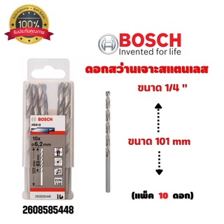 ดอกสว่านเจาะสแตนเลส เจาะเหล็ก BOSCH ขนาด 1/4 " 6.4 มิล (แพ็ค 10 ดอก) #2608585448 ของแท้ 💯 พร้อมส่ง 🎉🎊