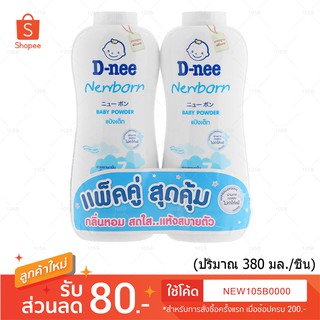 ( เซ็ตคู่สุดคุ้ม ++) D-nee Newborn Baby Powder ดีนี่ นิวบอร์น เบบี้ พาวเดอร์ ( อ่อนโยนพิเศษสำหรับทารก)  2 ชิ้น