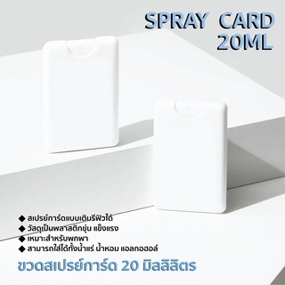 ภาพหน้าปกสินค้าขวดสเปรย์การ์ด 20ml. Spray Card พร้อมฝาปิด ขายส่ง ชิ้นละ 5 บาท ตลับสเปรย์เปล่า ที่เกี่ยวข้อง