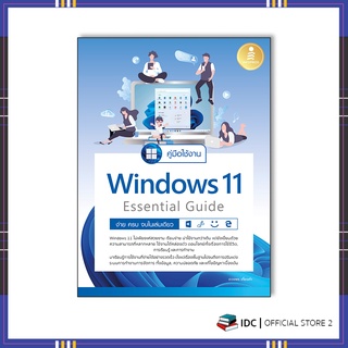 หนังสือ คู่มือใช้งาน Window 11 Essential Guide ง่าย ครบ จบ ในเล่มเดียว 9786164872981