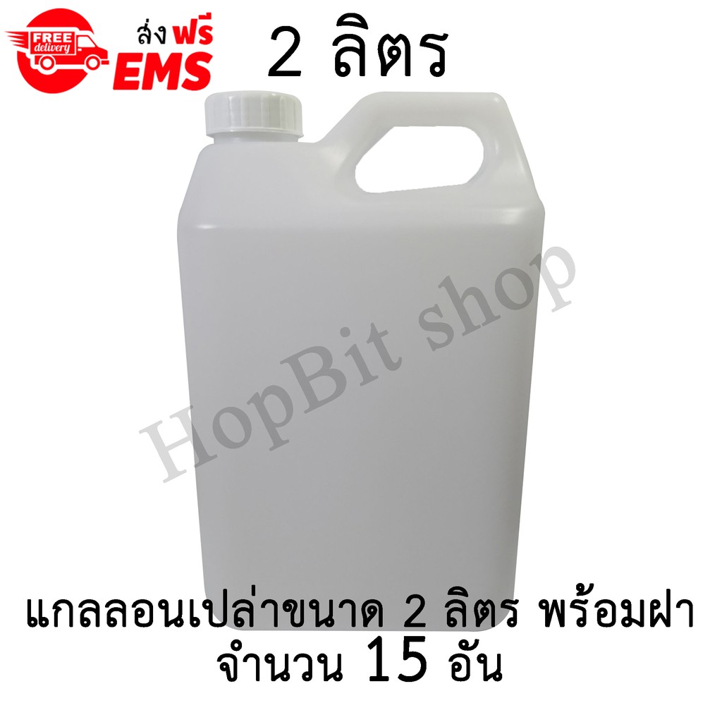 ขวดเปล่าแกลลอนทรงสูงพลาสติก-ฝาเกลียวคุณภาพสูง-gallon-ขนาด-2-ลิตร-หลายจำนวนให้เลือก