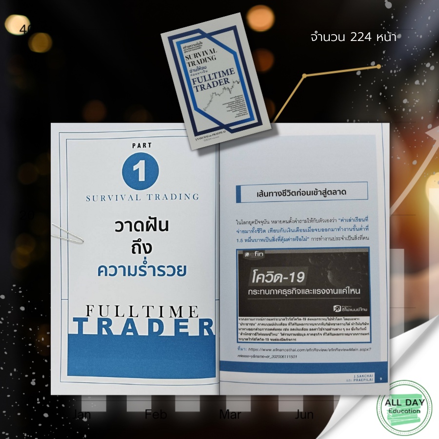 หนังสือ-survival-trading-อ่านให้จบ-ก่อนมาเป็น-fulltime-trader-gt-gt-j-sakchai-และ-praepilai-gt-คู่มือ-เทคนิค-หุ้น-ธุรกิจ