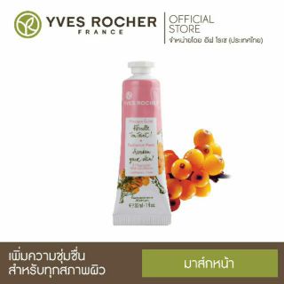 [มาส์กนำเข้าจากฝรั่งเศส]🇨🇵Yves Rocher Transverse Soins Radiance Mask 30ml. มาสก์สำหรับผิวหน้าเพิ่มความกระจ่างใส