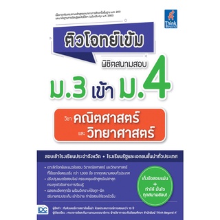 ติวโจทย์เข้ม พิชิตสนามสอบ ม.3 เข้า ม.4 วิชาคณิตศาสตร์ และวิทยาศาสตร์