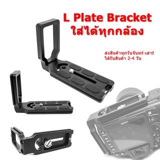 (ส่งไว) ใช้ได้ทุกกล้อง Quick Release L Plate Bracket for Camera (Universal MPU100 ) LPlate Bracket Grip Camera