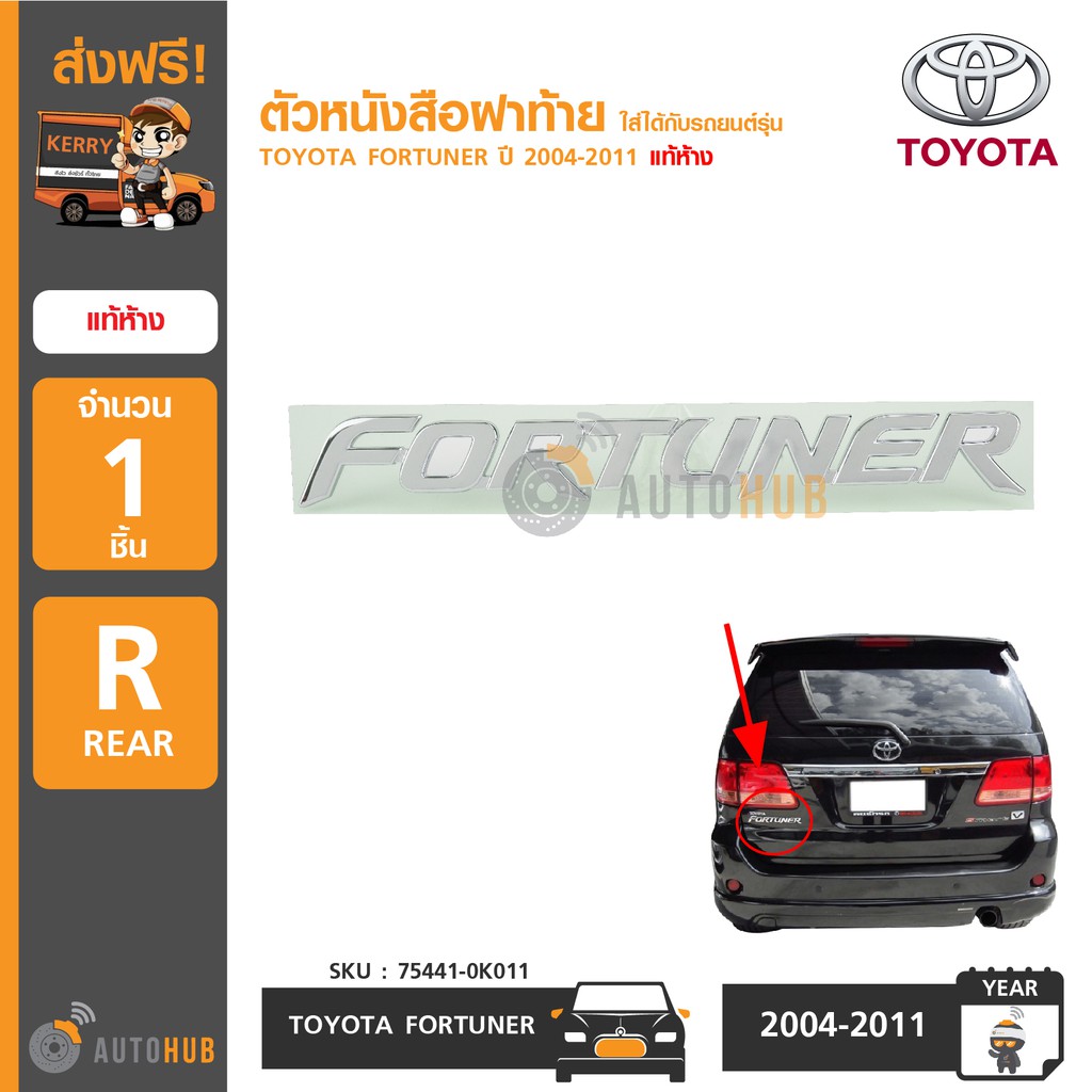 toyota-ตัวหนังสือฝาท้าย-fortuner-สำหรับรถ-fortuner-ปี-2004-on-แท้ห้าง