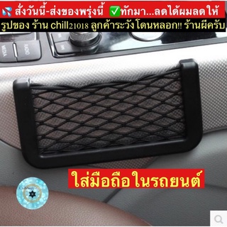 (ch1222x)ตาข่ายใส่มือถือในรถ , ที่ใส่มือถือรถ , ที่เก็บบัตรรถยนต์ , Universal Car Net Storage Holder