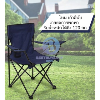 🏕 เก้าอี้สนาม พับได้ มีกระเป๋า รับน้ำหนักได้ไม่เกิน 120 กก. มีหลายสี camping chair bb99