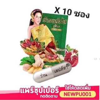 ราคา( 10 ซอง/โฉมใหม่/พร้อมส่ง) ว่านเสน่หา บ้านแก้วใส เฮิร์บ เติมอกให้อวบอิ่ม กระชับให้เต่งตึง