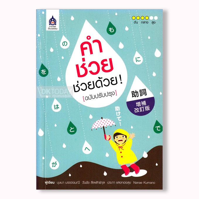 dktoday-หนังสือ-คำช่วย-ช่วยด้วย-ฉบับปรับปรุง