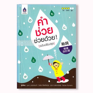 DKTODAY หนังสือ คำช่วย ช่วยด้วย! (ฉบับปรับปรุง)