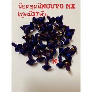 น๊อตชุดสีNouvo-Mxหัวก้นหอย 1ชุดมี37ตัว