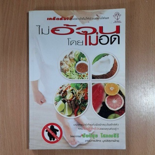 หนังสือสอนทำอาหารไม่อ้วนโดยไม่อด