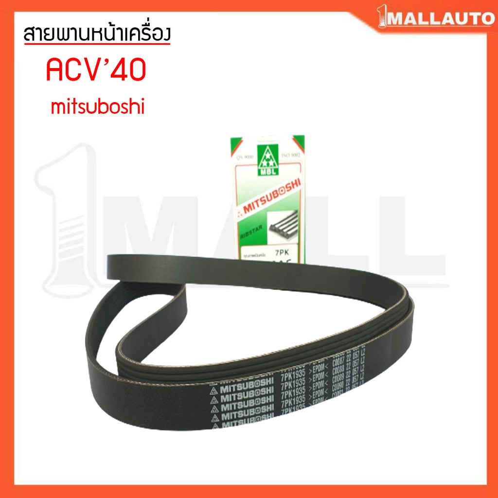 สายพานหน้าเครื่อง-คัมรี่-acv40-1az-2az-ยี่ห้อ-mitsuboshi-7pk1930-1เส้น