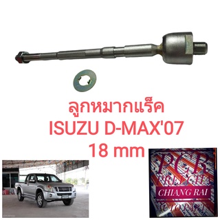 ลูกหมากแร็ค ลูกหมาก ลูกหมากไม้ตีกลอง Dmax D-max 07-11 2007-2011 ดีแม็ก ตัวแรก เกรด OEM. ตรงรุ่น อย่างดี ราคาต่อคู่