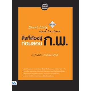 หนังสือ Short Note and Lecture สิ่งที่ต้องรู้ก่อนสอบ ก.พ.