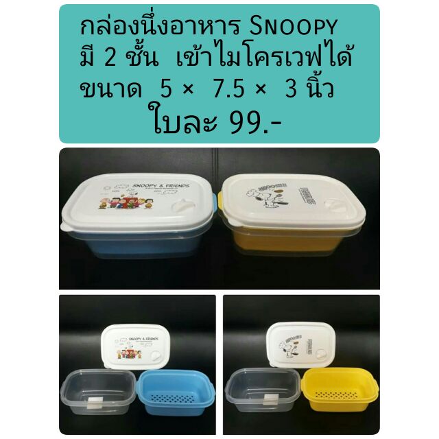 snoopy-กล่องนึ่งไมโครเวฟ-พรีเมี่ยมเซเว่น