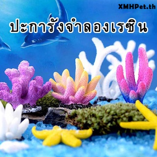 ปะการังเรซิ่นจําลอง ขนาดเล็ก สําหรับตกแต่งตู้ปลา 1 ชิ้น