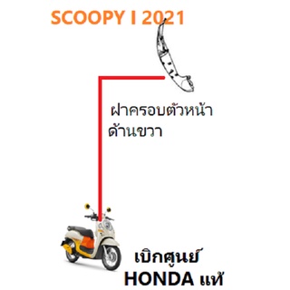 บังลม Scoopy i ด้านขวา 2021 ฝาครอบหน้าด้านขวา Scoopyi 2021เฟรมสี Scoopyi 2021 ชุดสี Scoopyi 2021 อะไหล่มอไซค์ เบิกศูนย์