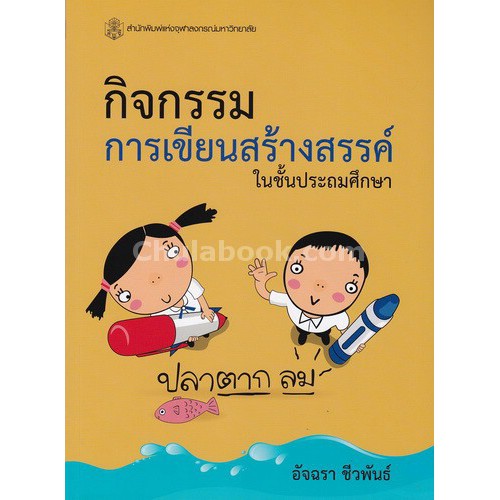 9789740337218-กิจกรรมการเขียนสร้างสรรค์ในชั้นประถมศึกษา