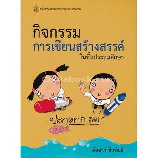 9789740337218  กิจกรรมการเขียนสร้างสรรค์ในชั้นประถมศึกษา