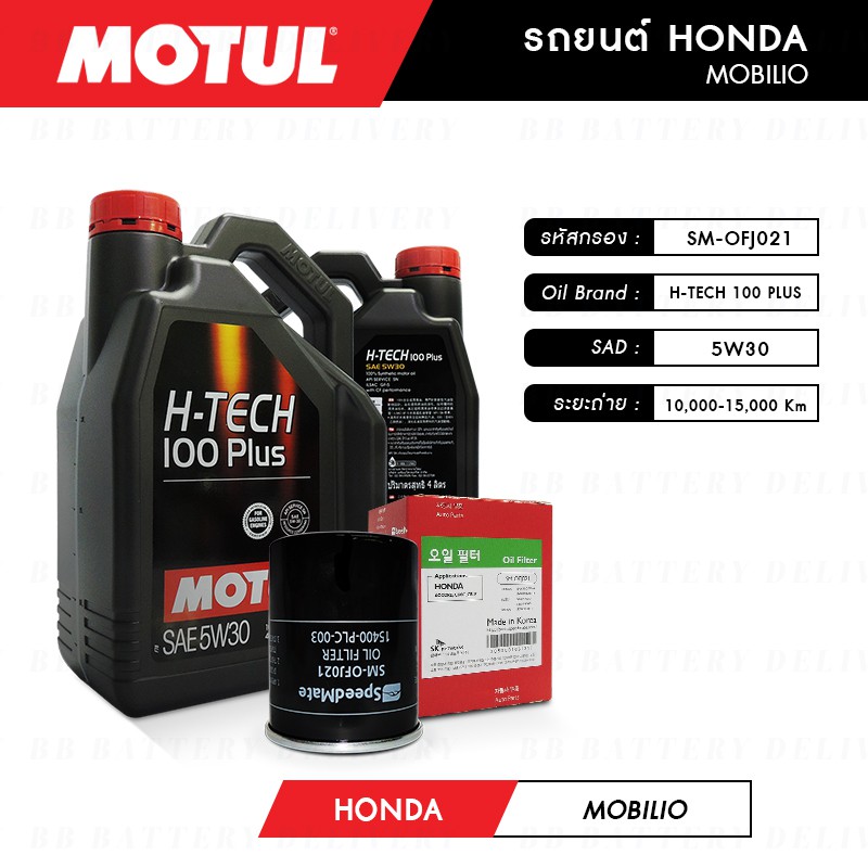 ชุดถ่ายน้ำมันเครื่อง-motul-h-tech-100-plus-5w30-4ลิตร-กรองspeedmate-sm-ofj021-1ลูก-honda-mobilio