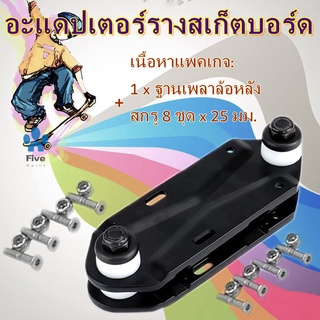 ราคาอะแดปเตอร์รางน้ํากันแดดสําหรับรถบรรทุกรถบรรทุกสเก็ตบอร์ดสีดํา